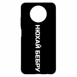 Чехол для Xiaomi Redmi Note 9 5G/Redmi Note 9T Нюхай Бебру - PrintSalon