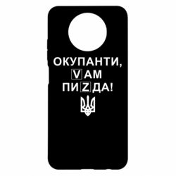 Чехол для Xiaomi Redmi Note 9 5G/Redmi Note 9T Окупанти, Vам пиZda - PrintSalon