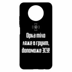 Чехол для Xiaomi Redmi Note 9 5G/Redmi Note 9T Орка тіло ляже в грунт, допоможе ЗСУ - PrintSalon