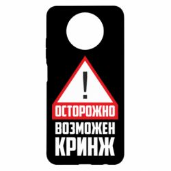 Чехол для Xiaomi Redmi Note 9 5G/Redmi Note 9T Осторожно возможен кринж - PrintSalon