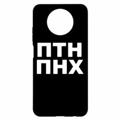 Чехол для Xiaomi Redmi Note 9 5G/Redmi Note 9T ПТН ПНХ - PrintSalon