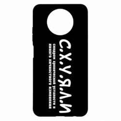 Чохол для Xiaomi Redmi Note 9 5G/Redmi Note 9T С.Х.У.Я.Л.І - PrintSalon