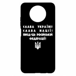 Чехол для Xiaomi Redmi Note 9 5G/Redmi Note 9T Слава Україні! Слава Нації! Пизд*ць російській федерації! - PrintSalon