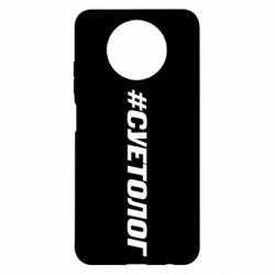 Чехол для Xiaomi Redmi Note 9 5G/Redmi Note 9T Суетолог - PrintSalon