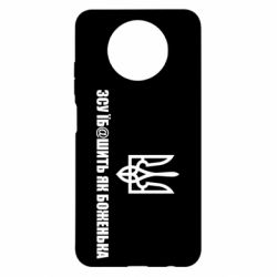 Чехол для Xiaomi Redmi Note 9 5G/Redmi Note 9T СВУ еб@шит как боженька - PrintSalon