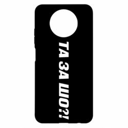 Чехол для Xiaomi Redmi Note 9 5G/Redmi Note 9T Та за шо?! - PrintSalon