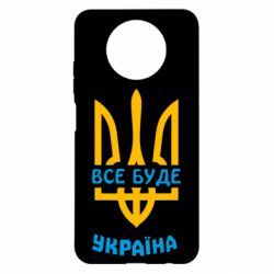 Чехол для Xiaomi Redmi Note 9 5G/Redmi Note 9T Все будет, Украина - PrintSalon