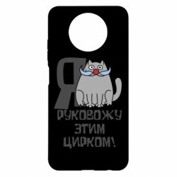 Чехол для Xiaomi Redmi Note 9 5G/Redmi Note 9T Я руковожу этим цирком - PrintSalon