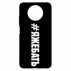 Чехол для Xiaomi Redmi Note 9 5G/Redmi Note 9T #ЯЖЕБАТЬ - PrintSalon
