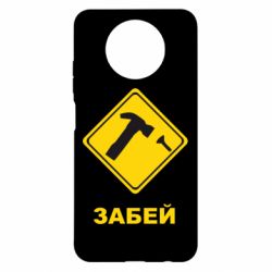 Чохол для Xiaomi Redmi Note 9 5G/Redmi Note 9T Забей - PrintSalon