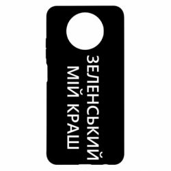 Чехол для Xiaomi Redmi Note 9 5G/Redmi Note 9T Зеленский мой краш - PrintSalon