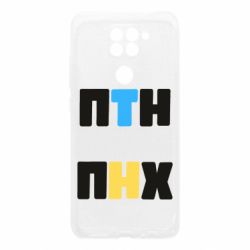 Чехол для Xiaomi Redmi Note 9/Redmi 10X 1-ПТН ПНХ