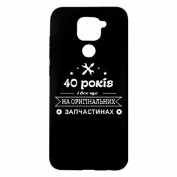 Чехол для Xiaomi Redmi Note 9/Redmi 10X 40 лет на оригинальных запчастях - PrintSalon