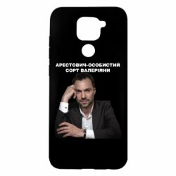 Чехол для Xiaomi Redmi Note 9/Redmi 10X Арестович