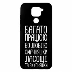 Чехол для Xiaomi Redmi Note 9/Redmi 10X Багато працюю бо люблю смачняшки, ласощі та вкусняшки - PrintSalon