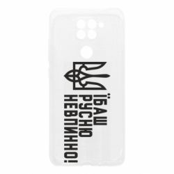 Чехол для Xiaomi Redmi Note 9/Redmi 10X Їбаш русню невпинно! - PrintSalon