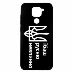 Чехол для Xiaomi Redmi Note 9/Redmi 10X Їбаш русню - PrintSalon