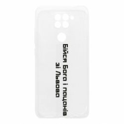 Чехол для Xiaomi Redmi Note 9/Redmi 10X Бойся Бога и пацанов со Львова - PrintSalon