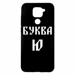 Чехол для Xiaomi Redmi Note 9/Redmi 10X Буква Ю II