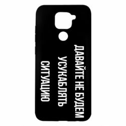 Чехол для Xiaomi Redmi Note 9/Redmi 10X Давайте не будем усукаблять ситуацию - PrintSalon