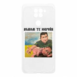 Чехол для Xiaomi Redmi Note 9/Redmi 10X Добро пожаловать в Украину - PrintSalon