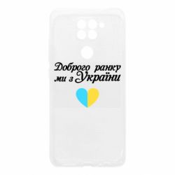 Чехол для Xiaomi Redmi Note 9/Redmi 10X Доброго ранку, ми з України! - PrintSalon
