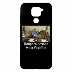 Чехол для Xiaomi Redmi Note 9/Redmi 10X Доброго вечера, мы с Украины! Ким