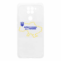 Чехол для Xiaomi Redmi Note 9/Redmi 10X Доброго вечера, мы з Украины! Карта Украины - PrintSalon