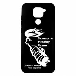 Чехол для Xiaomi Redmi Note 9/Redmi 10X Доброго вечора ми з України, коктейль молотова - PrintSalon