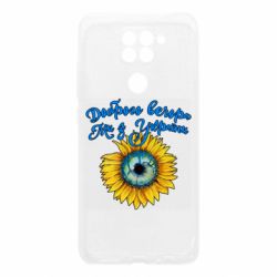 Чохол для Xiaomi Redmi Note 9 / Redmi 10X Доброго вечора! Соняшник - PrintSalon