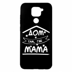 Чохол для Xiaomi Redmi Note 9 / Redmi 10X Дом Там Где Мама - PrintSalon