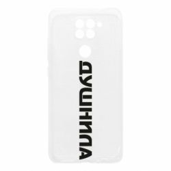 Чехол для Xiaomi Redmi Note 9/Redmi 10X Душнила - PrintSalon