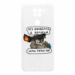 Чехол для Xiaomi Redmi Note 9/Redmi 10X Джавелин Украина - PrintSalon