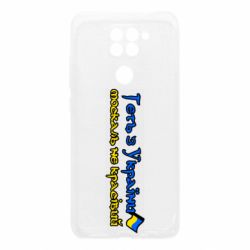 Чехол для Xiaomi Redmi Note 9/Redmi 10X Геть москаль не красивый - PrintSalon