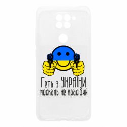 Чехол для Xiaomi Redmi Note 9/Redmi 10X Геть з украины москаль некрасивый - PrintSalon