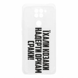 Чохол для Xiaomi Redmi Note 9 / Redmi 10X Їхали козаки надерти оркам сраки - PrintSalon