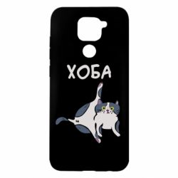 Чехол для Xiaomi Redmi Note 9/Redmi 10X Хоба - PrintSalon