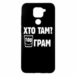 Чехол для Xiaomi Redmi Note 9/Redmi 10X Хто там? 100 грам - PrintSalon