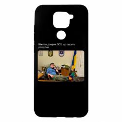 Чехол для Xiaomi Redmi Note 9/Redmi 10X Ким доверяет ЗСУ