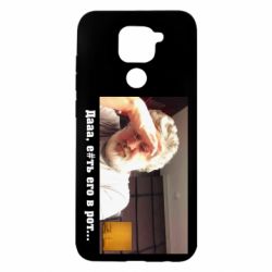 Чехол для Xiaomi Redmi Note 9/Redmi 10X Коломойский