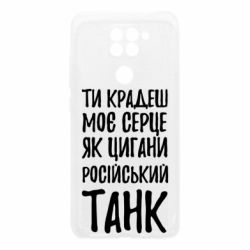 Чехол для Xiaomi Redmi Note 9/Redmi 10X Крадешь моє серце, як цигани танк - PrintSalon