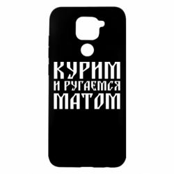 Чохол для Xiaomi Redmi Note 9 / Redmi 10X Куримо и лаємося матом - PrintSalon