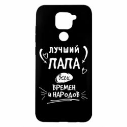 Чехол для Xiaomi Redmi Note 9/Redmi 10X Лучший папа всех времен и народов - PrintSalon