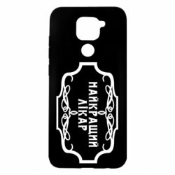 Чехол для Xiaomi Redmi Note 9/Redmi 10X Лучший Врач - PrintSalon