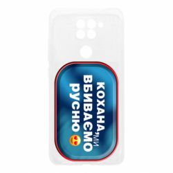 Чехол для Xiaomi Redmi Note 9/Redmi 10X Любимая, мы убиваем русню - PrintSalon