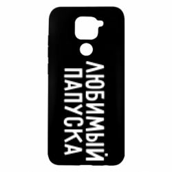 Чехол для Xiaomi Redmi Note 9/Redmi 10X Любимый папуска - PrintSalon