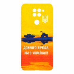 Чохол для Xiaomi Redmi Note 9 / Redmi 10X Марка Добрый вечер - PrintSalon