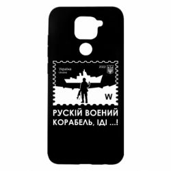 Чехол для Xiaomi Redmi Note 9/Redmi 10X Марка русский военный корабль иди