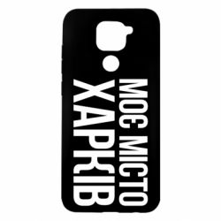 Чехол для Xiaomi Redmi Note 9/Redmi 10X Моє місто Харків - PrintSalon