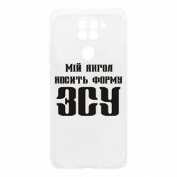 Чохол для Xiaomi Redmi Note 9 / Redmi 10X Мій янгол носить форму ЗСУ - PrintSalon